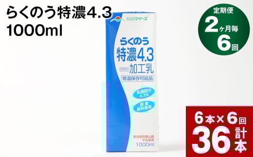 【2ヶ月毎6回定期便】らくのう特濃4.3 1000ml熊本県高森町60000卵・乳製品牛乳・乳飲料