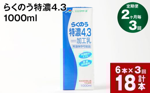 【2ヶ月毎3回定期便】らくのう特濃4.3 1000ml熊本県高森町30000卵・乳製品牛乳・乳飲料