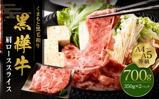 くまもと黒毛和牛 杉本本店 黒樺牛 A4〜A5等級 肩ロース スライス 700g 熊本産 すき焼き熊本県高森町26000肉牛肉