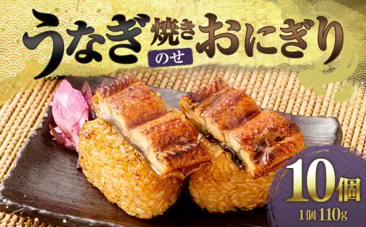 うなぎ乗せ 焼きおにぎり 10個 (110g×10)熊本県高森町12000鍋セット・総菜・加工食品総菜