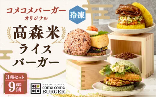 コメコメバーガー オリジナル 冷凍高森米ライスバーガー 9個セット熊本県高森町14000米・パンパン