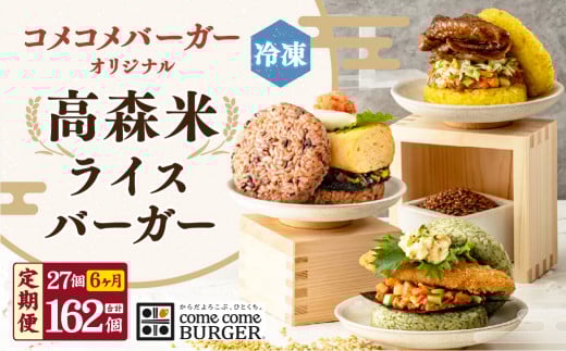 【6ヶ月定期便】コメコメバーガーオリジナル 冷凍高森米ライスバーガー 9個セット×3箱 計27個熊本県高森町252000米・パンパン