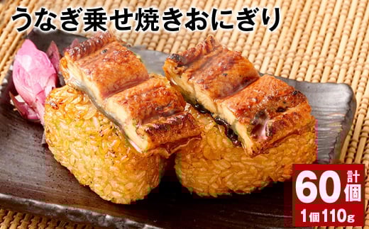 うなぎ乗せ焼きおにぎり 110g×60個熊本県高森町72000鍋セット・総菜・加工食品総菜