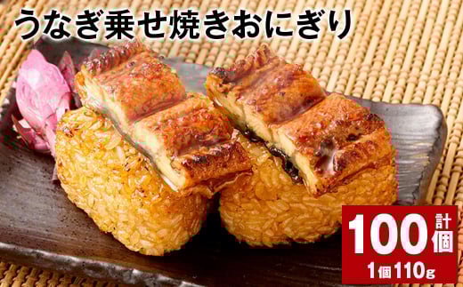 うなぎ乗せ焼きおにぎり 110g×100個熊本県高森町120000鍋セット・総菜・加工食品総菜