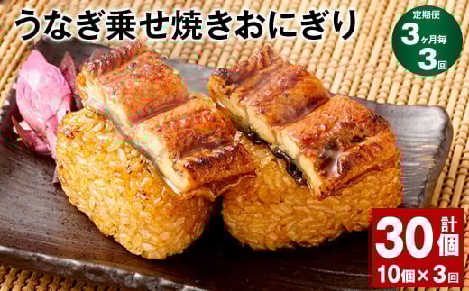 【3ヶ月毎3回定期便】うなぎ乗せ焼きおにぎり 110g×10個 計30個熊本県高森町36000鍋セット・総菜・加工食品総菜