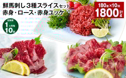 【1ヶ月毎10回定期便】鮮馬刺し3種スライスセット 赤身・ロース・赤身ユッケ熊本県高森町120000肉ジビエ