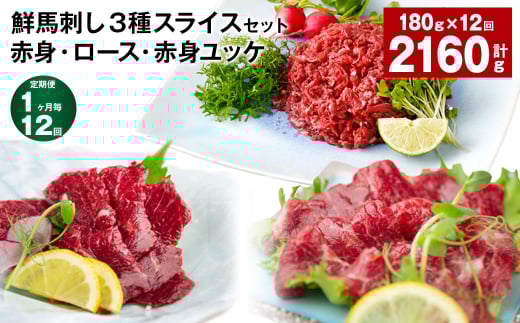 【1ヶ月毎12回定期便】鮮馬刺し3種スライスセット 赤身・ロース・赤身ユッケ熊本県高森町144000肉ジビエ