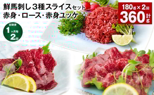 【1ヶ月毎2回定期便】鮮馬刺し3種スライスセット (赤身・ロース・赤身ユッケ)熊本県高森町24000肉ジビエ