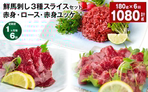 【1ヶ月毎6回定期便】鮮馬刺し3種スライスセット (赤身・ロース・赤身ユッケ)熊本県高森町72000肉ジビエ