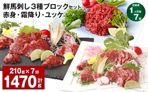 【1ヶ月毎7回定期便】鮮馬刺し 3種ブロックセット(赤身・霜降り・ユッケ)熊本県高森町98000肉ジビエ