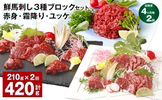 【4ヶ月毎2回定期便】鮮馬刺し 3種ブロックセット(赤身・霜降り・ユッケ)熊本県高森町28000肉ジビエ
