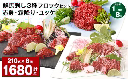 【1ヶ月毎8回定期便】鮮馬刺し 3種ブロックセット(赤身・霜降り・ユッケ)熊本県高森町112000肉ジビエ