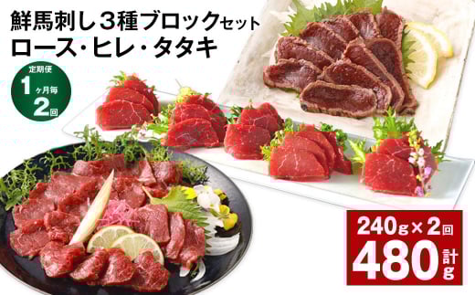 【1ヶ月毎2回定期便】鮮馬刺し 3種ブロックセット(ロース・ヒレ・タタキ)熊本県高森町32000肉ジビエ