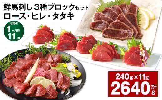 【1ヶ月毎11回定期便】鮮馬刺し 3種ブロックセット(ロース・ヒレ・タタキ)熊本県高森町176000肉ジビエ