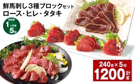 【1ヶ月毎5回定期便】鮮馬刺し 3種ブロックセット(ロース・ヒレ・タタキ)熊本県高森町80000肉ジビエ