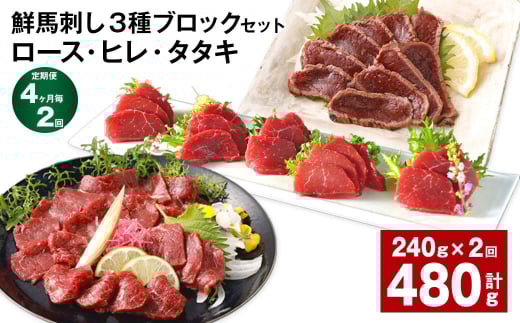 【4ヶ月毎2回定期便】鮮馬刺し 3種ブロックセット(ロース・ヒレ・タタキ)熊本県高森町32000肉ジビエ