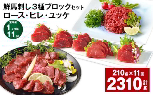 【1ヶ月毎11回定期便】鮮馬刺し 3種ブロックセット(ロース・ヒレ・ユッケ)熊本県高森町154000肉ジビエ