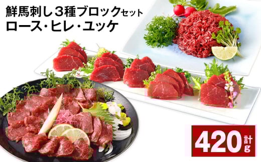 鮮馬刺し 3種ブロックセット(ロース・ヒレ・ユッケ) 計約420g熊本県高森町28000肉ジビエ