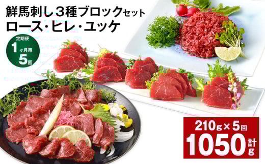 【1ヶ月毎5回定期便】鮮馬刺し 3種ブロックセット(ロース・ヒレ・ユッケ)熊本県高森町70000肉ジビエ