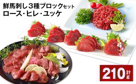 鮮馬刺し 3種ブロックセット(ロース・ヒレ・ユッケ) 計約210g熊本県高森町14000肉ジビエ
