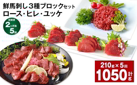 【2ヶ月毎5回定期便】鮮馬刺し 3種ブロックセット(ロース・ヒレ・ユッケ)熊本県高森町70000肉ジビエ