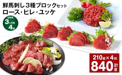 【3ヶ月毎4回定期便】鮮馬刺し 3種ブロックセット(ロース・ヒレ・ユッケ)熊本県高森町56000肉ジビエ
