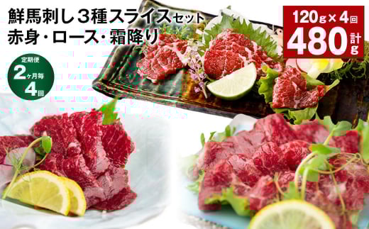【2ヶ月毎4回定期便】鮮馬刺し3種スライスセット(赤身・ロース・霜降り)熊本県高森町60000肉ジビエ