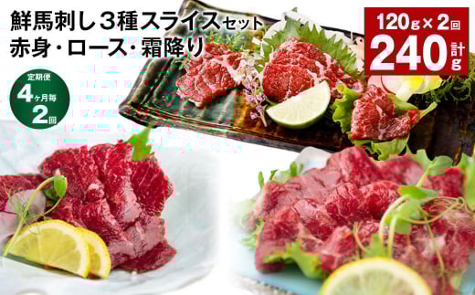 【4ヶ月毎2回定期便】鮮馬刺し3種スライスセット(赤身・ロース・霜降り)熊本県高森町30000肉ジビエ