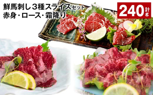 鮮馬刺し3種スライスセット(赤身・ロース・霜降り) 合計約240g熊本県高森町30000肉ジビエ