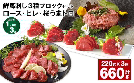 【1ヶ月毎3回定期便】鮮馬刺し3種ブロックセット (ロース・ヒレ・桜うまトロ)熊本県高森町42000肉ジビエ