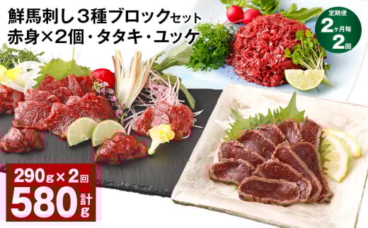 【2ヶ月毎2回定期便】鮮馬刺し 3種ブロックセット 赤身×2・タタキ・ユッケ熊本県高森町28000肉ジビエ
