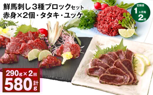 【1ヶ月毎2回定期便】鮮馬刺し 3種ブロックセット 赤身×2・タタキ・ユッケ熊本県高森町28000肉ジビエ