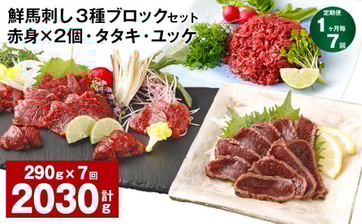 【1ヶ月毎7回定期便】鮮馬刺し 3種ブロックセット 赤身×2・タタキ・ユッケ熊本県高森町98000肉ジビエ