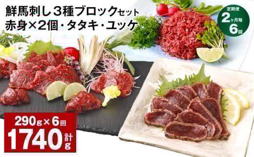 【2ヶ月毎6回定期便】鮮馬刺し 3種ブロックセット 赤身×2・タタキ・ユッケ熊本県高森町84000肉ジビエ