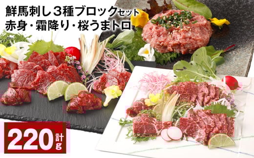 鮮馬刺し 3種ブロックセット(赤身・霜降り・桜うまトロ) 計約220g熊本県高森町12000肉ジビエ