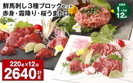 【1ヶ月毎12回定期便】鮮馬刺し 3種ブロックセット 赤身・霜降り・桜うまトロ熊本県高森町144000肉ジビエ
