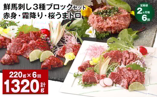 【2ヶ月毎6回定期便】鮮馬刺し 3種ブロックセット 赤身・霜降り・桜うまトロ熊本県高森町72000肉ジビエ