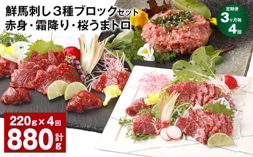 【3ヶ月毎4回定期便】鮮馬刺し 3種ブロックセット 赤身・霜降り・桜うまトロ熊本県高森町48000肉ジビエ