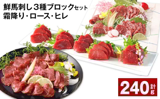 鮮馬刺し 3種ブロックセット(霜降り・ロース・ヒレ) 計約240g熊本県高森町18000肉ジビエ
