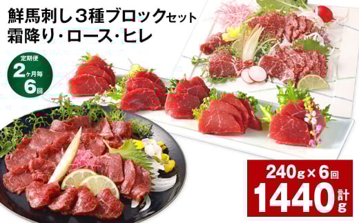 【2ヶ月毎6回定期便】鮮馬刺し 3種ブロックセット(霜降り・ロース・ヒレ)熊本県高森町108000肉ジビエ