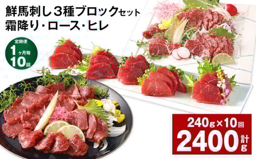 【1ヶ月毎10回定期便】鮮馬刺し 3種ブロックセット(霜降り・ロース・ヒレ)熊本県高森町180000肉ジビエ
