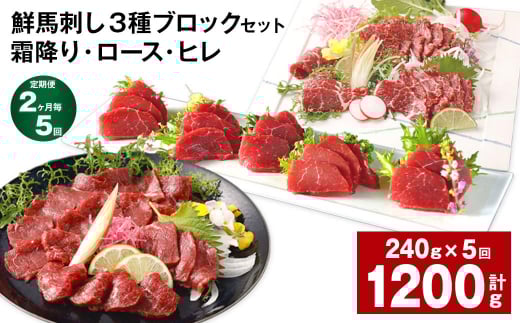 【2ヶ月毎5回定期便】鮮馬刺し 3種ブロックセット(霜降り・ロース・ヒレ)熊本県高森町90000肉ジビエ