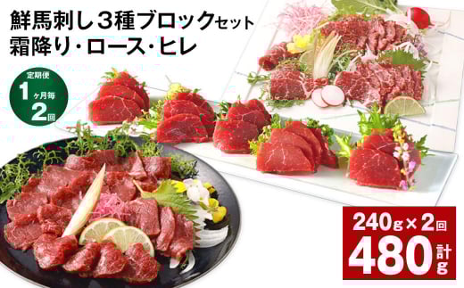 【1ヶ月毎2回定期便】鮮馬刺し 3種ブロックセット(霜降り・ロース・ヒレ)熊本県高森町36000肉ジビエ
