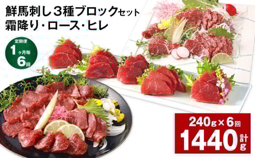 【1ヶ月毎6回定期便】鮮馬刺し 3種ブロックセット(霜降り・ロース・ヒレ)熊本県高森町108000肉ジビエ