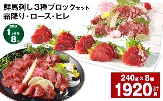 【1ヶ月毎8回定期便】鮮馬刺し 3種ブロックセット(霜降り・ロース・ヒレ)熊本県高森町144000肉ジビエ