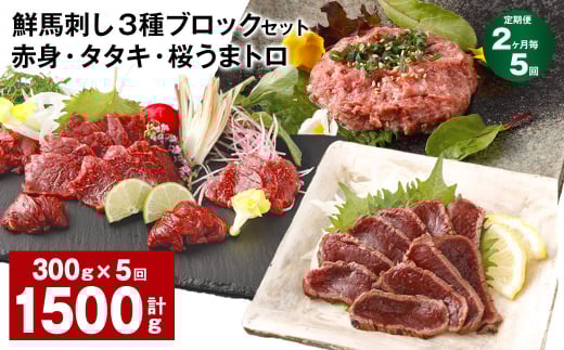【2ヶ月毎5回定期便】鮮馬刺し 3種ブロックセット 赤身・タタキ・桜うまトロ熊本県高森町70000肉ジビエ