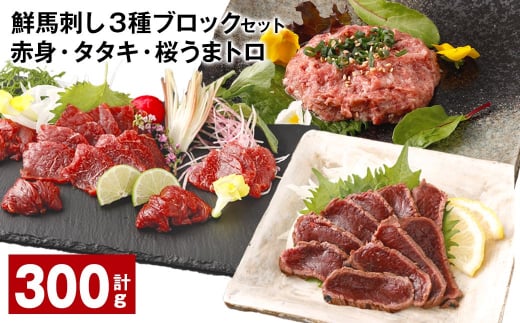 鮮馬刺し 3種ブロックセット(赤身×2・タタキ・桜うまトロ) 計約300g熊本県高森町14000肉ジビエ