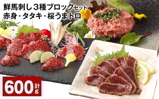 鮮馬刺し 3種ブロックセット(赤身×4・タタキ×2・桜うまトロ×2) 計約600g熊本県高森町28000肉ジビエ