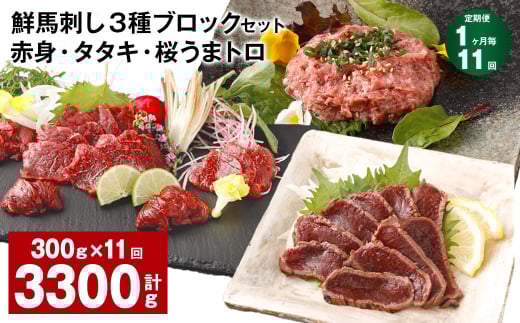 【1ヶ月毎11回定期便】鮮馬刺し 3種ブロックセット 赤身・タタキ・桜うまトロ熊本県高森町154000肉ジビエ