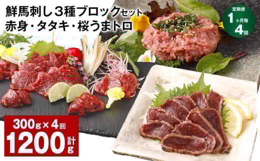 【1ヶ月毎4回定期便】鮮馬刺し 3種ブロックセット 赤身・タタキ・桜うまトロ熊本県高森町56000肉ジビエ
